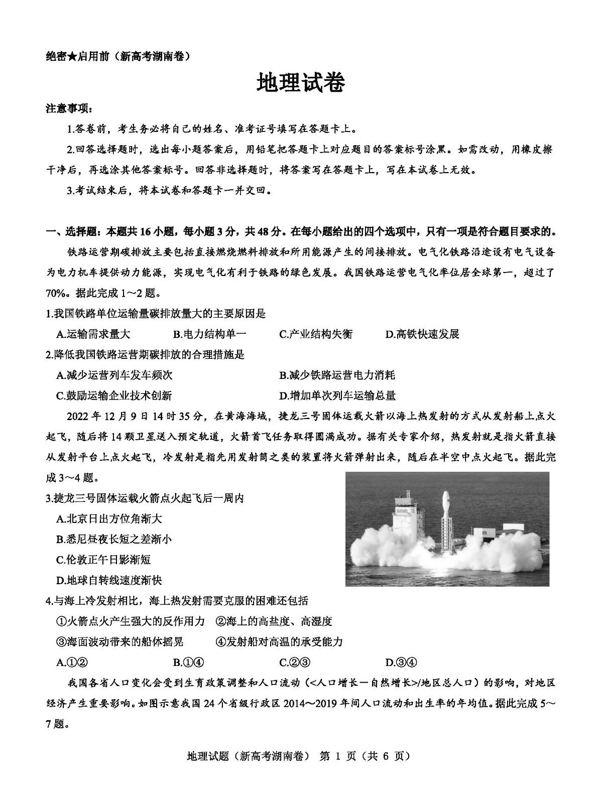 湖南省2023届高三联考地理试题