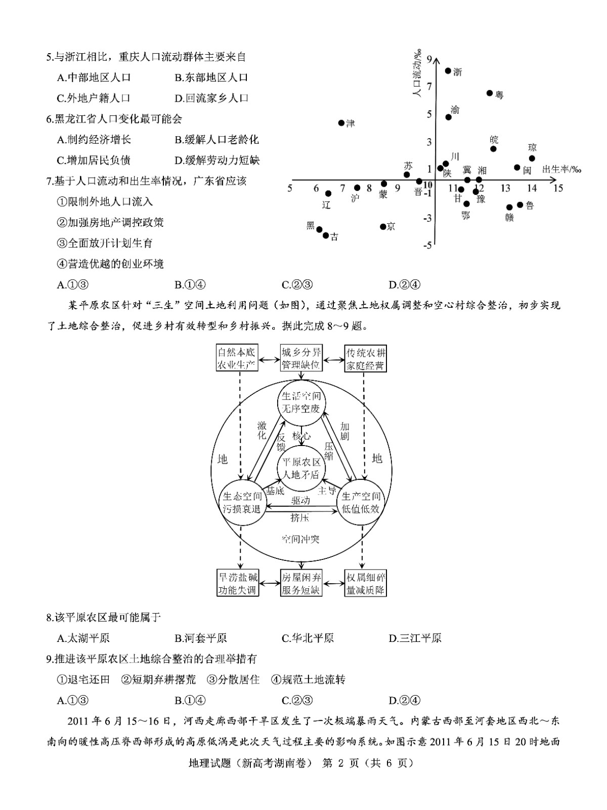 湖南省2023届高三联考地理试题