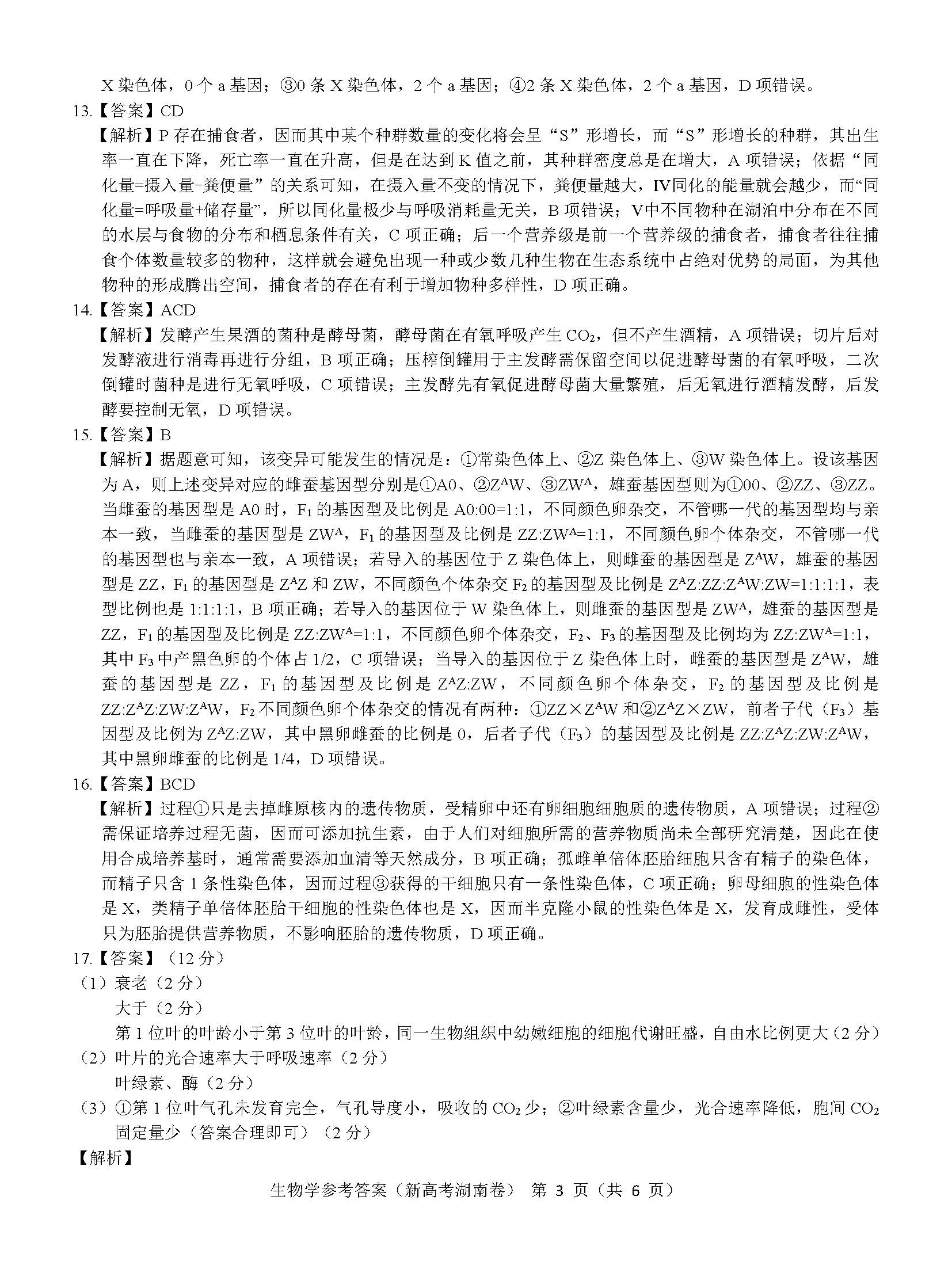 湖南省名校联盟2023届高三3月联考生物试题