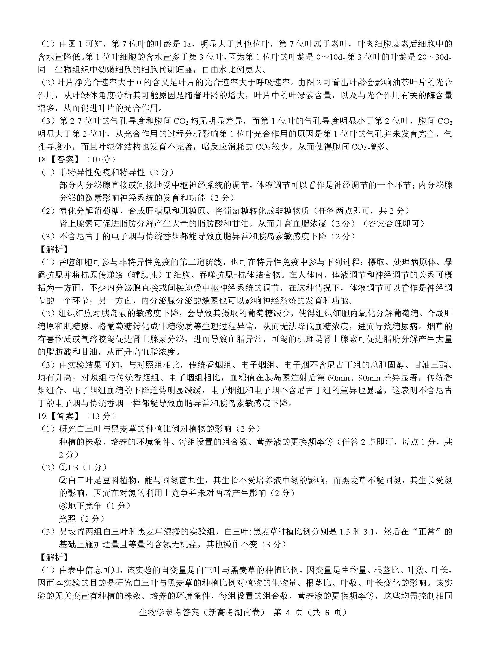 湖南省名校联盟2023届高三3月联考生物试题