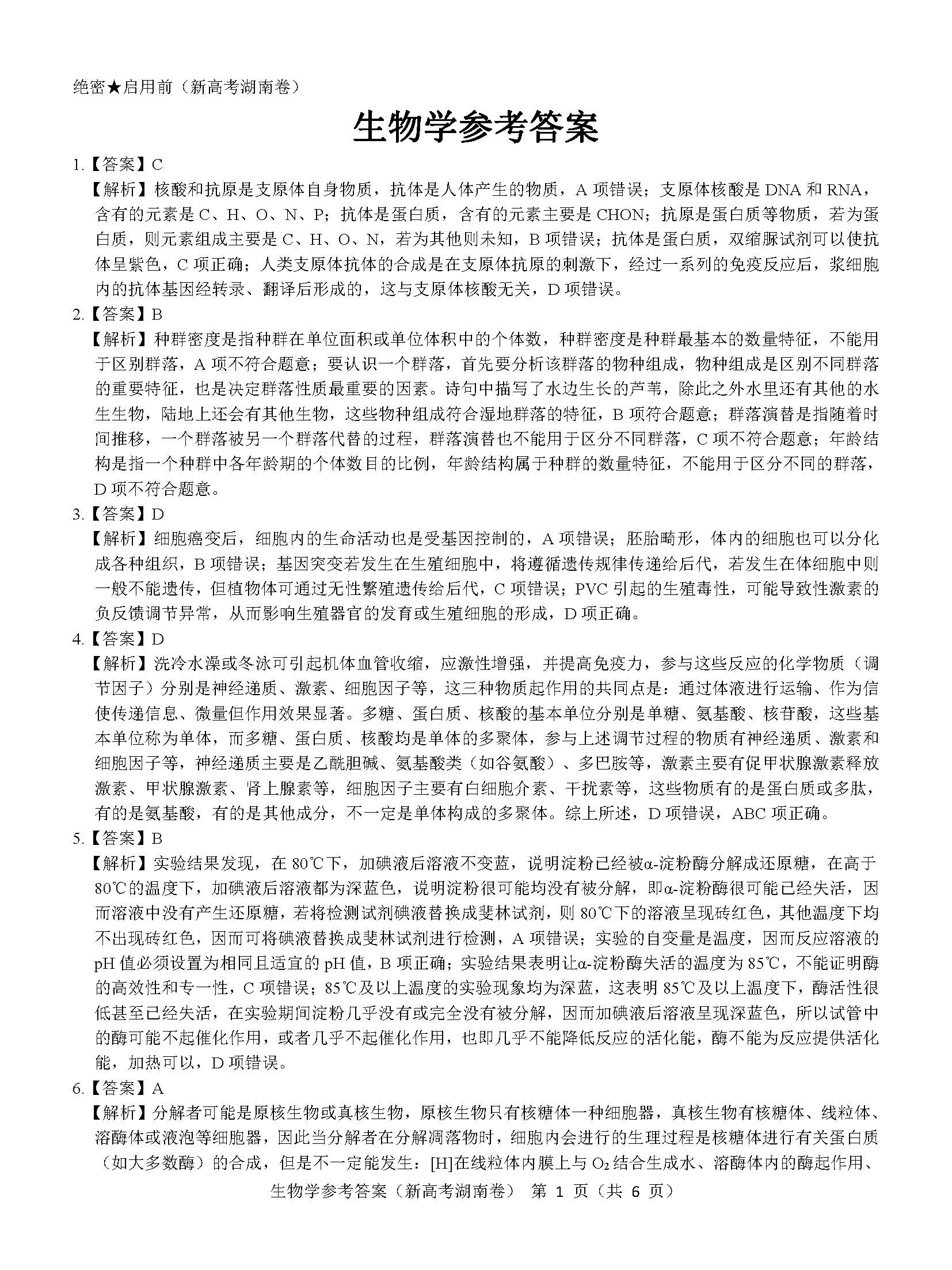 湖南省名校联盟2023届高三联考生物真题