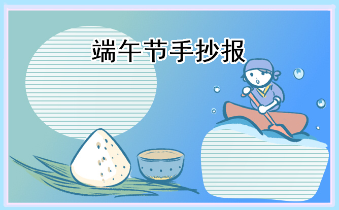 1681957321280846.jpg 端午节手抄报文字简短