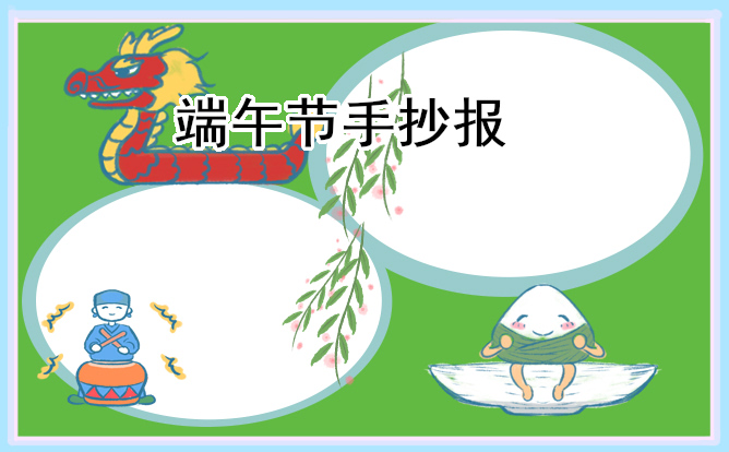 1681957321975738.jpg 端午节手抄报文字简短