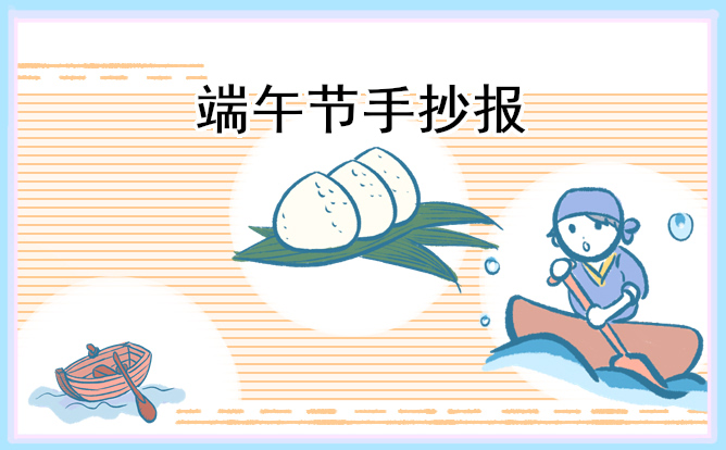 1681957321986328.jpg 端午节手抄报文字简短