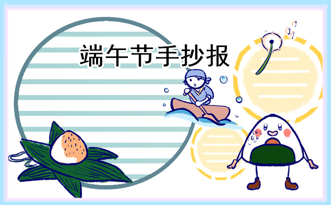 1681957322877285.jpg 端午节手抄报文字简短