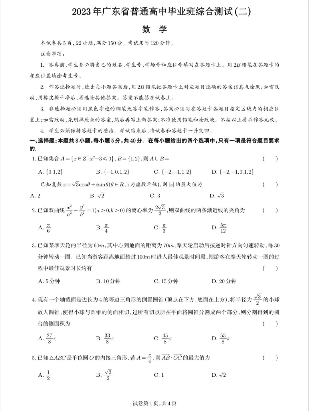 广东2023届高考二模数学试题