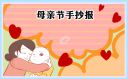 母亲节三年级简单手抄报好看