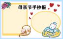 2023感恩母亲节手抄报8张