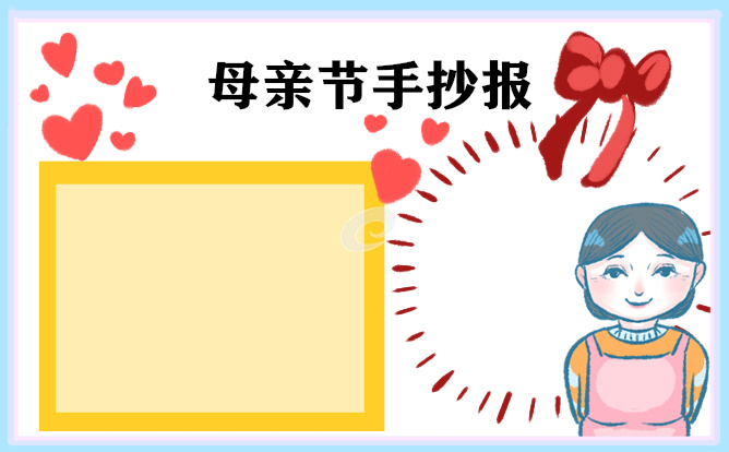 1683170219336088.jpg 母亲节手抄报最漂亮的图片10张