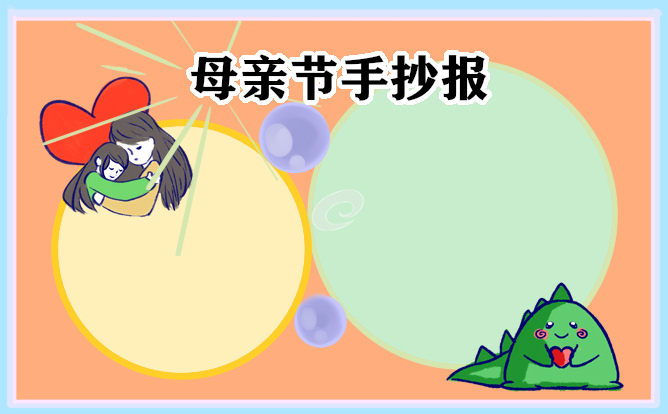 1683170219380801.jpg 母亲节手抄报最漂亮的图片10张