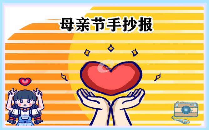 1683170219694434.jpg 母亲节手抄报最漂亮的图片10张
