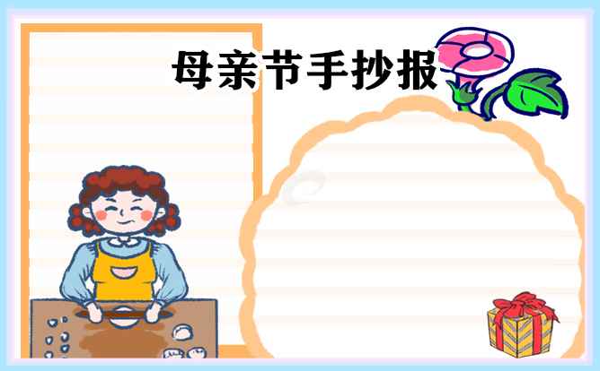 1683170219974371.jpg 母亲节手抄报最漂亮的图片10张