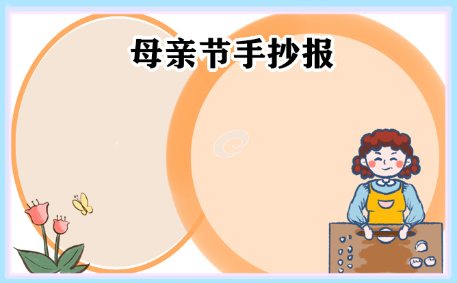 1683170220533213.jpg 母亲节手抄报最漂亮的图片10张