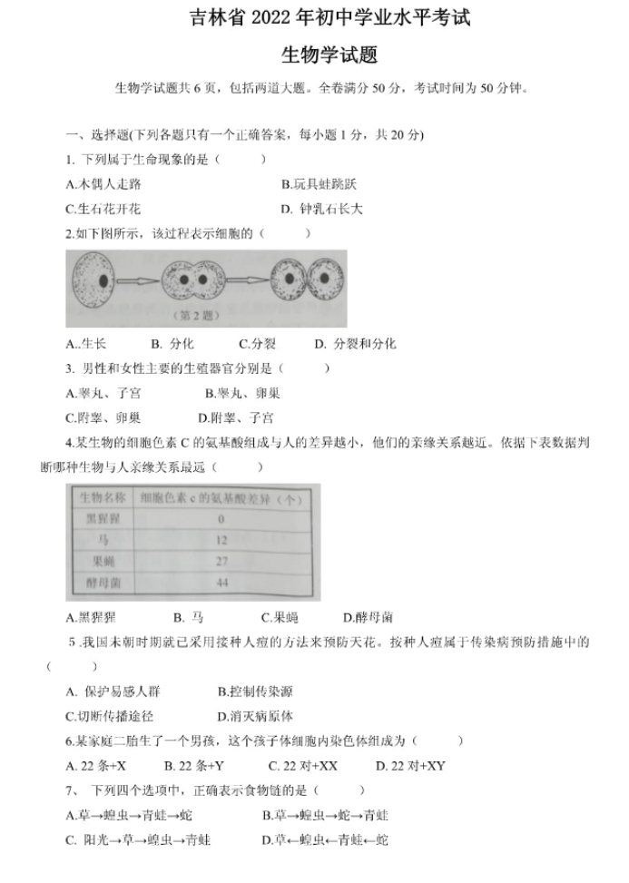 2022白山中考生物真题及答案