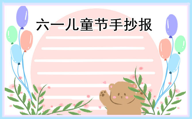 儿童节小学生手抄报8张