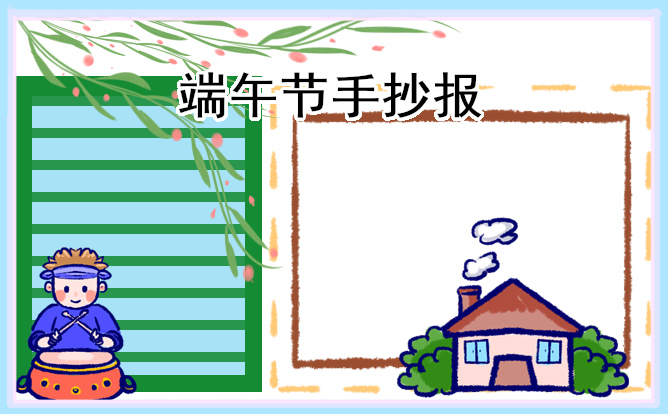 2023小学生“端午节”手抄报