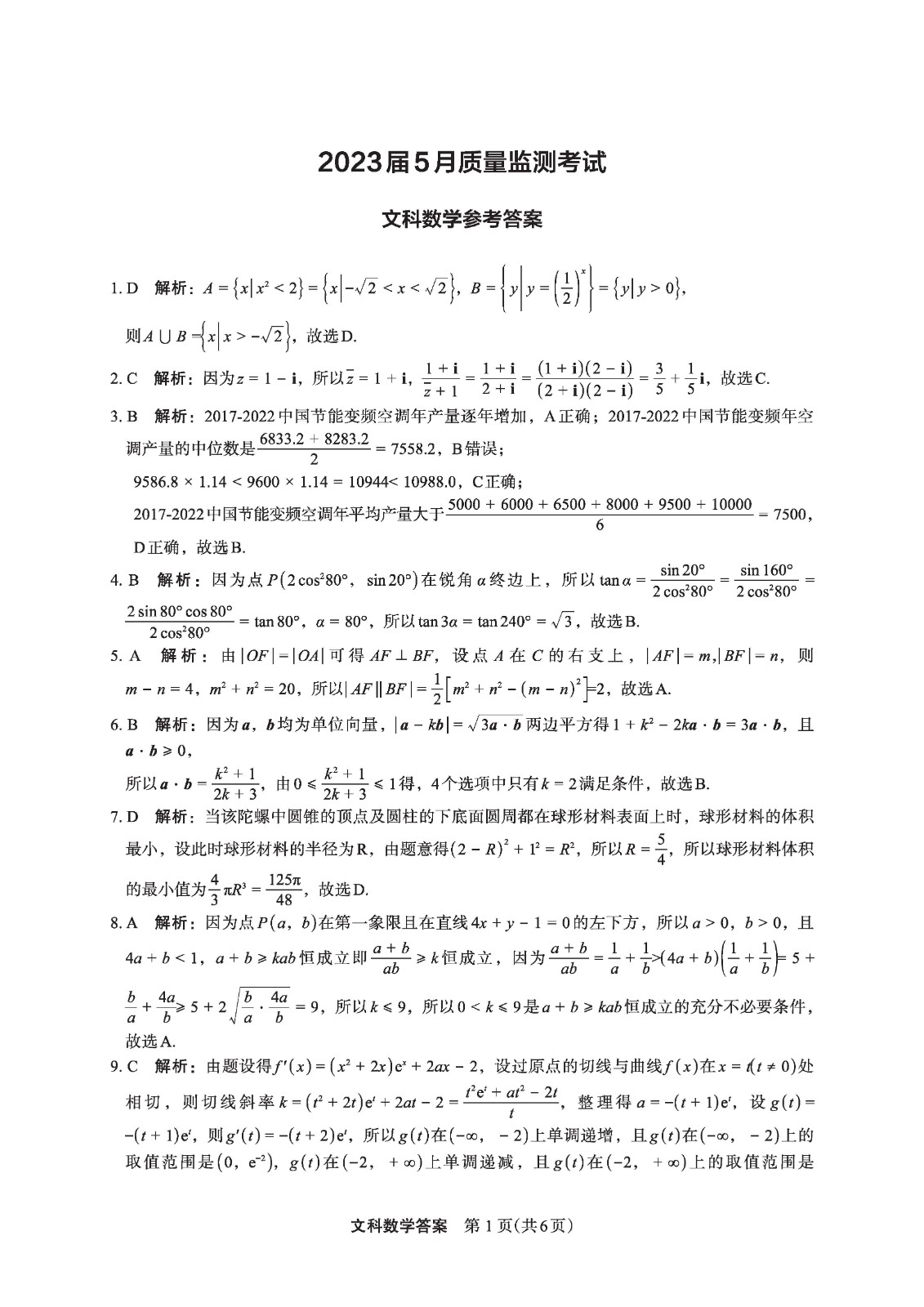 2023届河南省郑州市高三5月质量监测考试数学试题