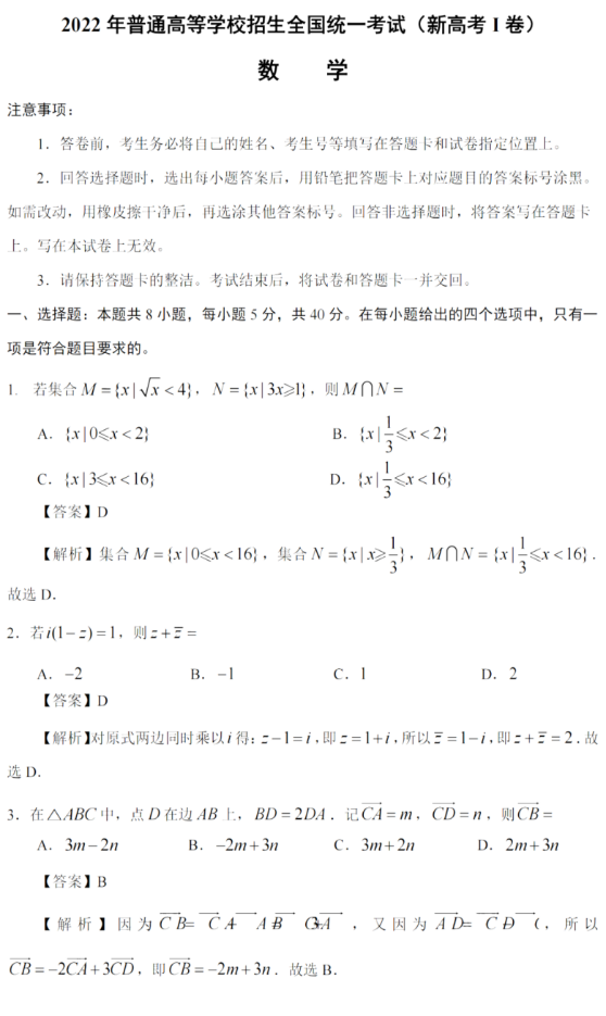 2022年新高考全国一卷数学试卷及答案