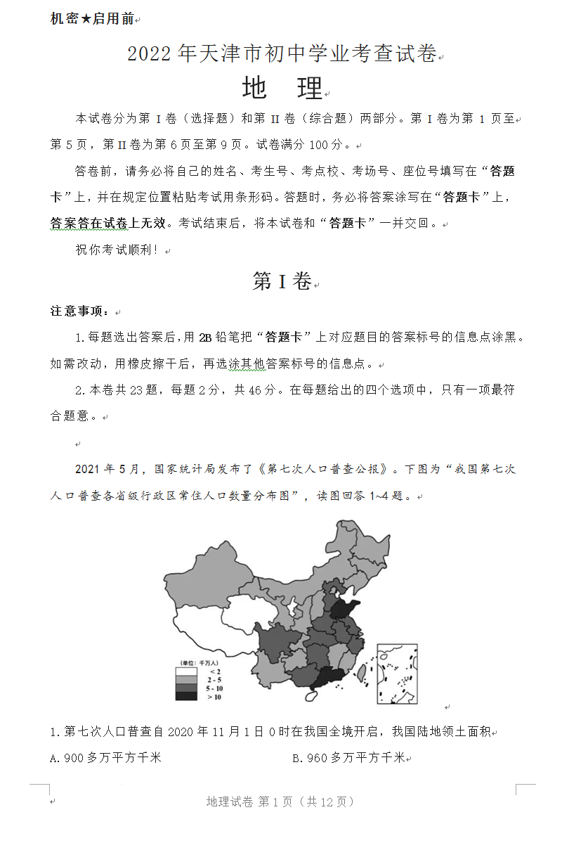 2022年天津市中考地理试卷真题及答案