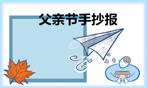 1686040396999734.jpg 2023年父亲节手抄报
