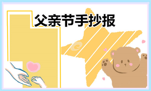 1686040397189911.jpg 2023年父亲节手抄报