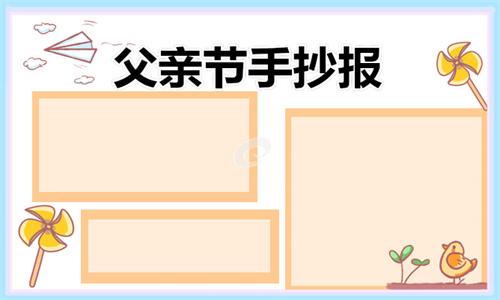 1686040397829724.jpg 2023年父亲节手抄报