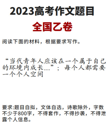 2023全国高考乙卷作文题目出炉