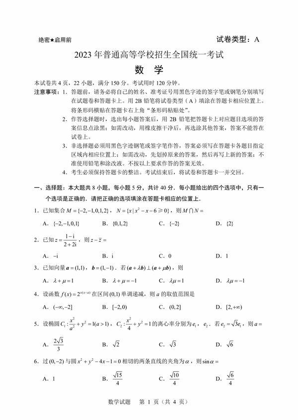 2023年新高考一卷数学试卷真题