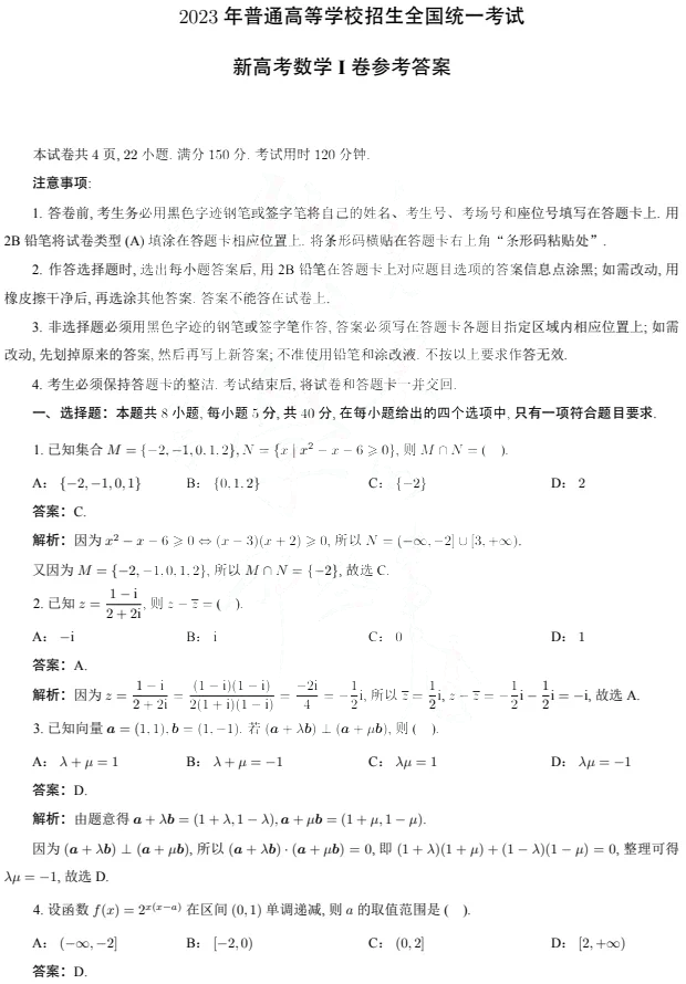 2023年新高考一卷数学试卷真题