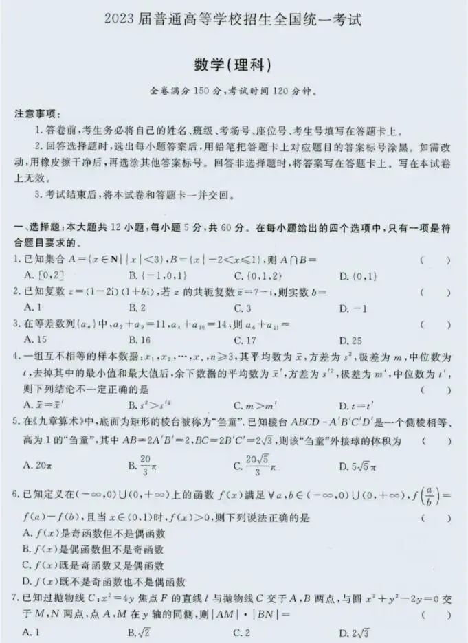 2023高考数学乙卷真题