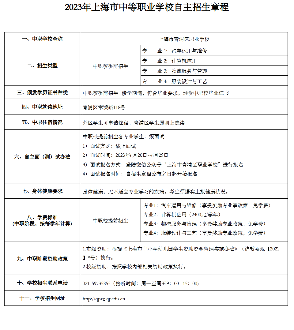 2023年上海青浦区职业学校中考自主招生计划