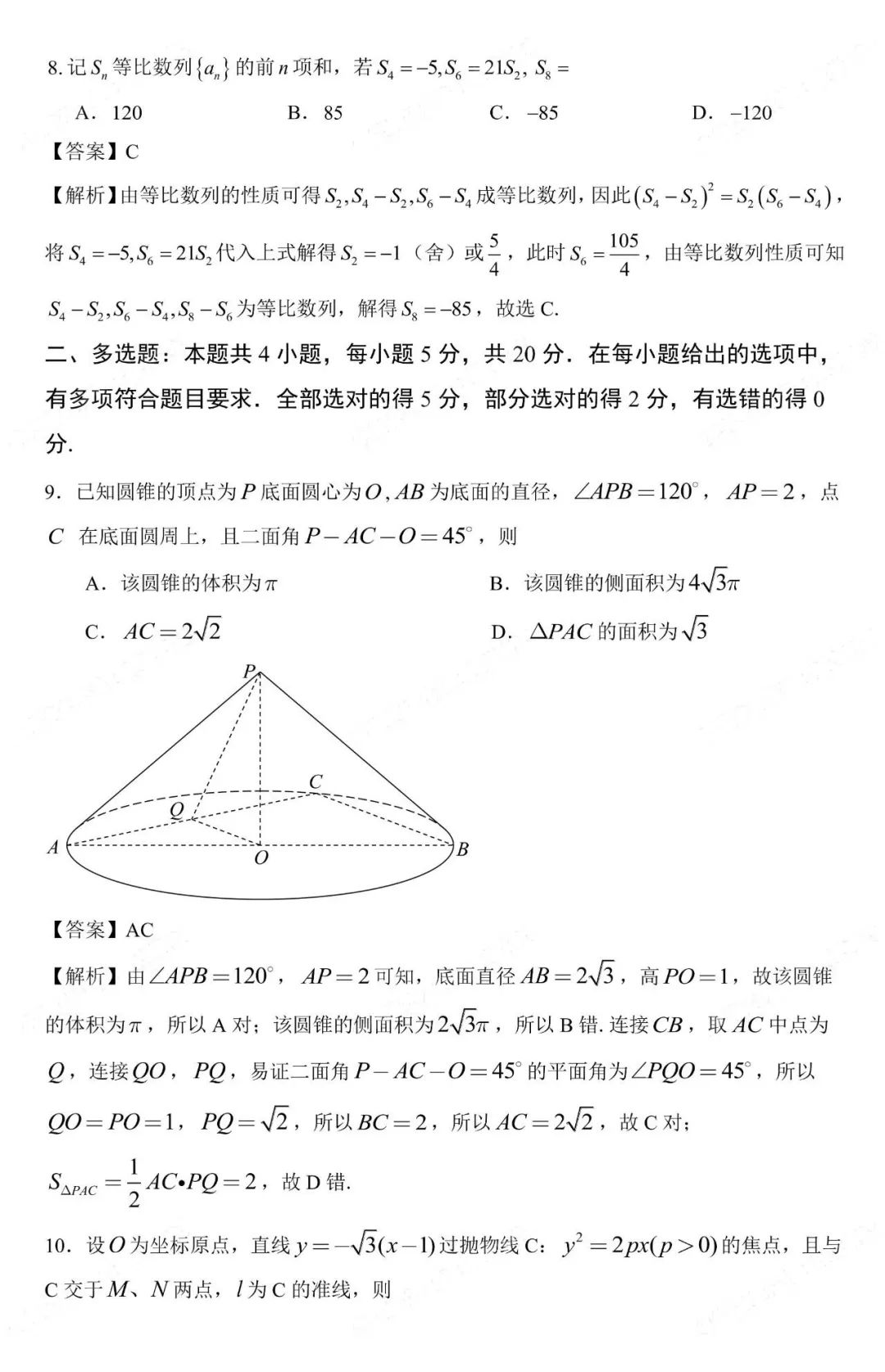 2023年全国新高考Ⅱ卷数学试题含答案