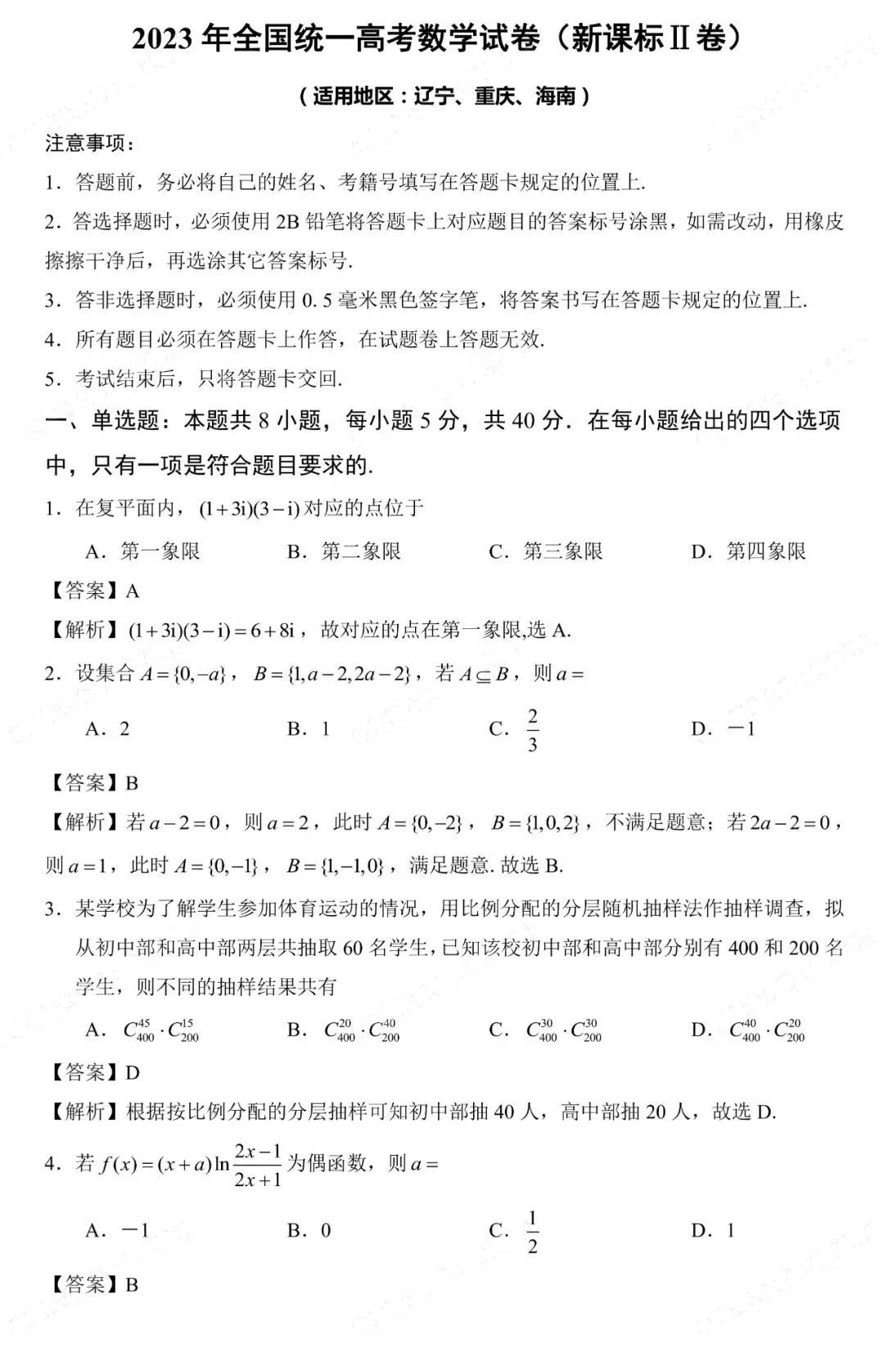 2023年全国新高考Ⅱ卷数学试题含答案