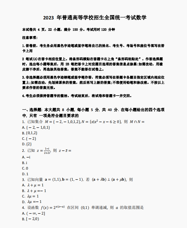 2023全国新高考1卷数学试题