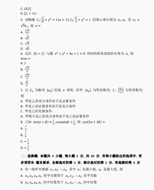 2023新高考全国一数学真题及答案