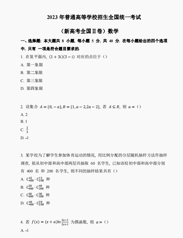 2023年新课标Ⅱ卷数学真题及答案解析