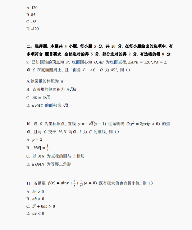 2023年新课标Ⅱ卷数学真题及答案解析