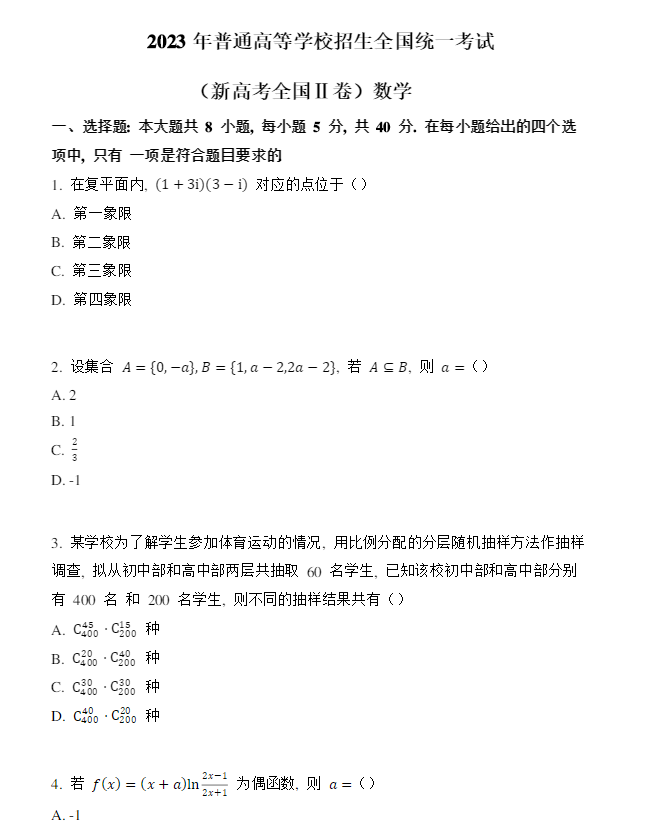 2023新高考全国二卷数学真题及答案