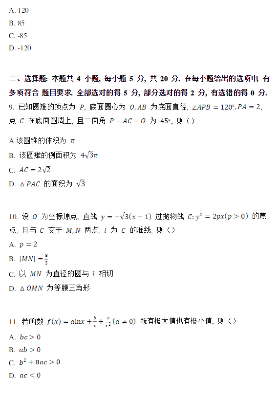 2023新高考数学2卷试题(含答案)