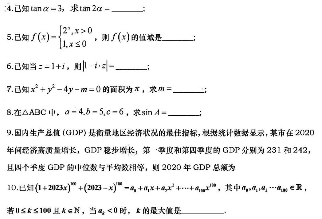 2023年高考上海卷数学试卷