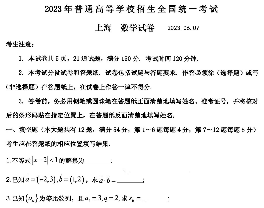 2023年高考上海卷数学试卷