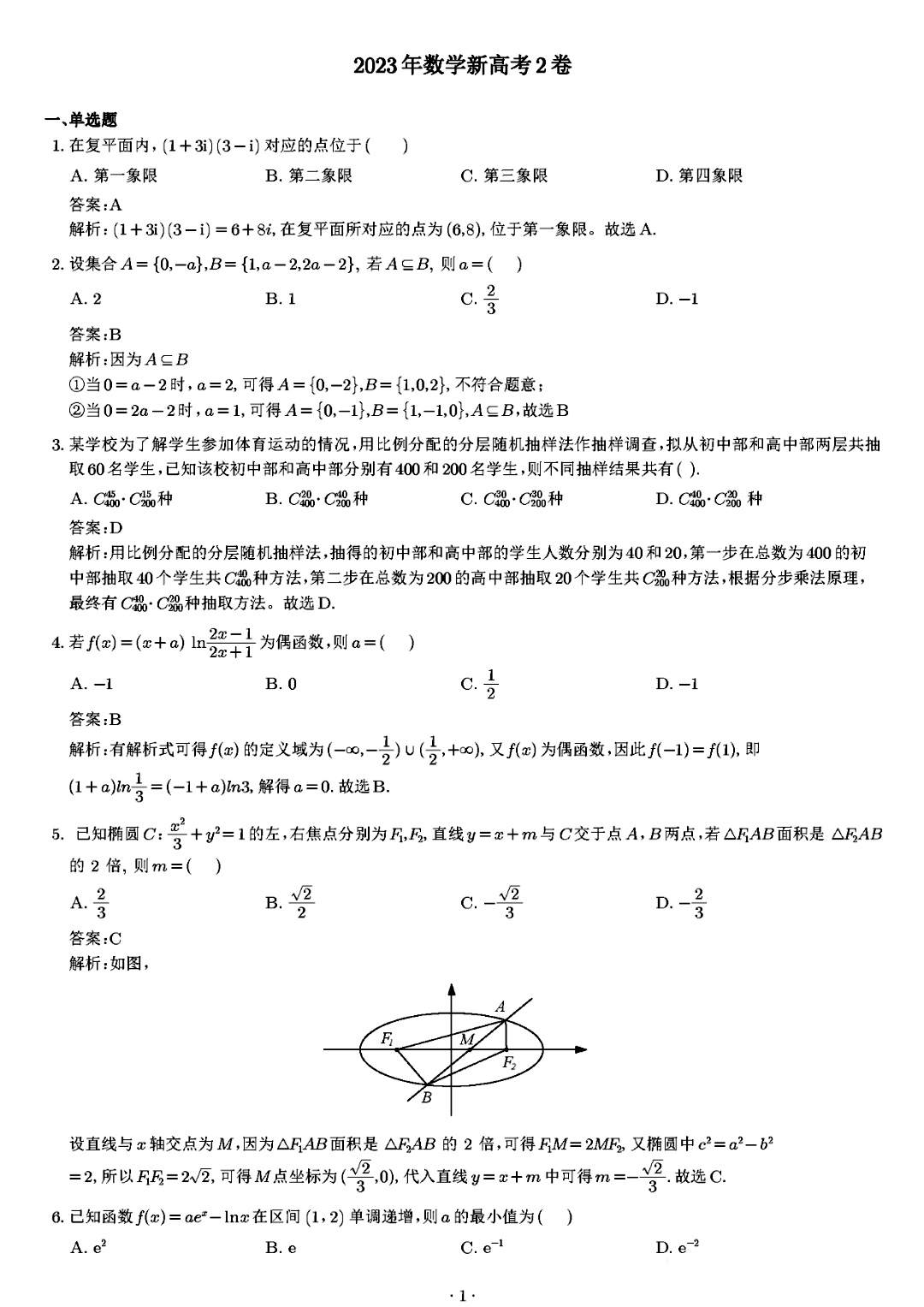 2023年新高考全国二卷数学试卷及答案解析