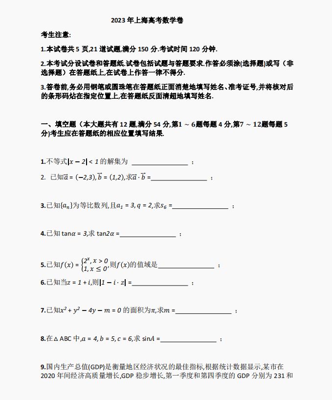 1686274157849648.png 2023上海卷高考数学真题