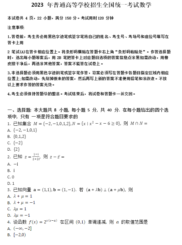 2023湖南省新高考I卷数学真题试卷及答案