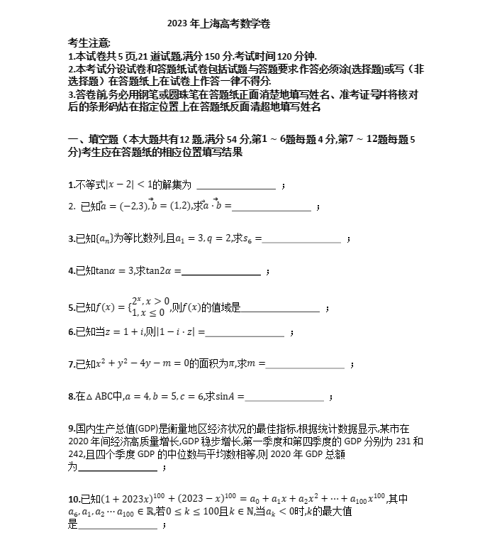 1686278478803398.png 2023年上海卷高考数学试卷