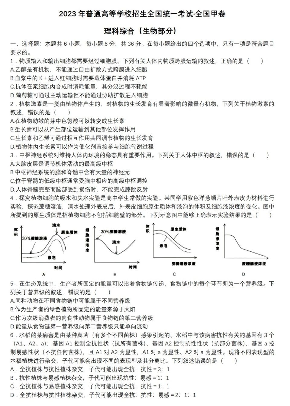 2023年全国甲卷生物试题及答案解析