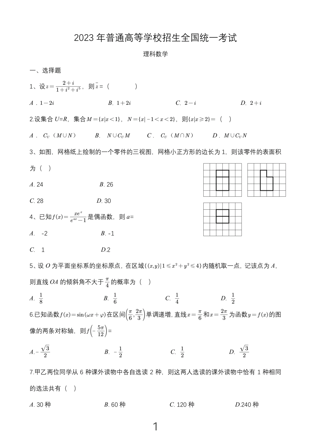 2023年全国乙卷数学理科真题