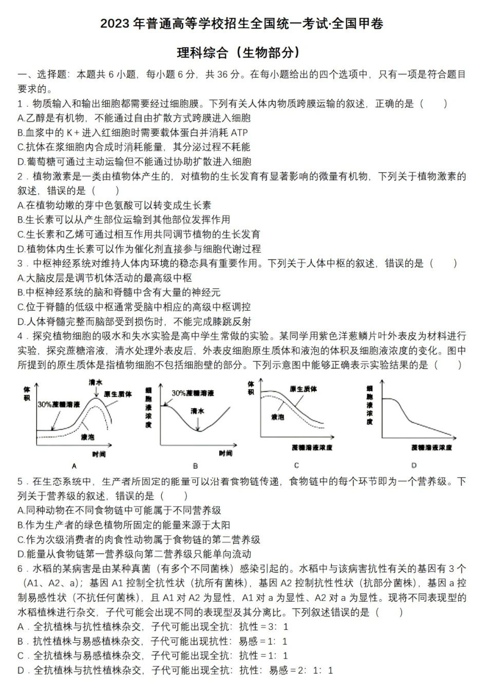 1686283697652307.jpg 2023年全国甲卷理综生物试题含答案