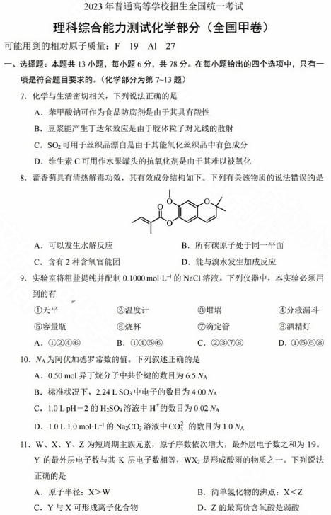 四川2023年高考理综试题以及答案