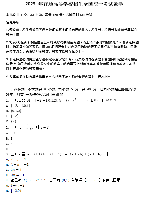 1686290383111140.png 高考数学新高考全国一卷真题附答案